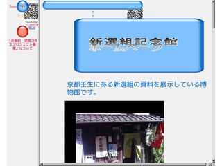 新撰組記念館ホームページ