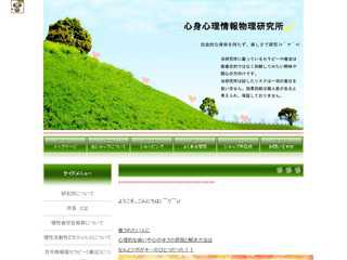 心身心理情報物理研究所（仮）