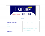 失敗分母学