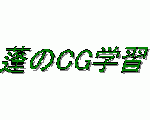 蓬のCG学習