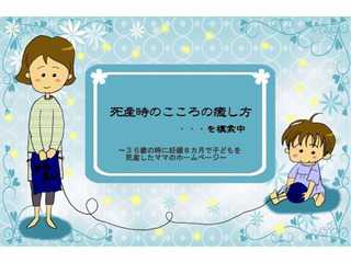 死産時の心の癒し方・・・を模索中　