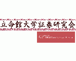 立命館大学証券研究会