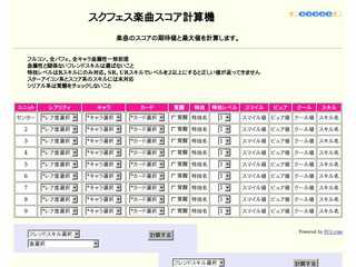 スクフェス楽曲スコア計算機