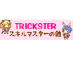 トリックスター☆スキルマスターの館