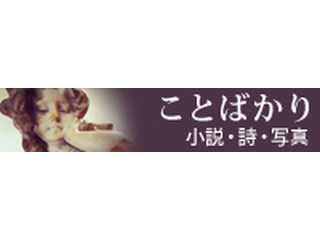 ことばかり