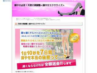 脚やせ必至！天使の美脚塾＜脚やせエクササイズ＞