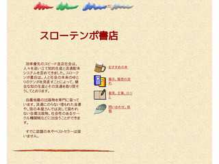 スローテンポ書店は、流通にのらない埋もれた良書や自費出版物を専門に扱っています
