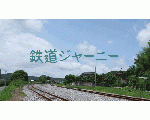 鉄道ジャーニー