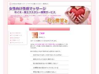 女性向け性感マッサージと中イキ・膣エクスタシーのためのご相談窓口「月の微笑み」