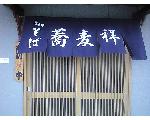 手打ち蕎麦　うどん　　蕎麦祥
