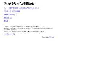 音楽とプログラミングと他