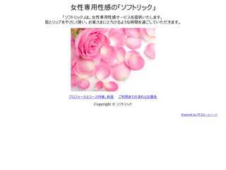 女性専用性感の「ソフトリック」