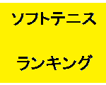【NEW】　ソフトテニスランキング　2012　YONEXのグリップが99円以下で買える？！