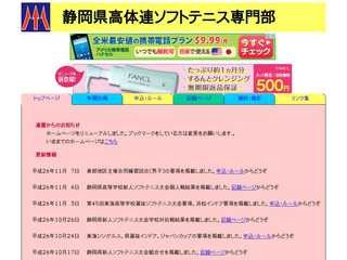 静岡県高体連ソフトテニス専門部