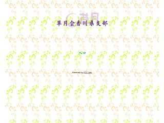 草月流香川県支部ホームページ