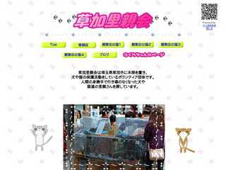 草加里親会
