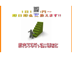 1日1500円?即日即金術教えます!!