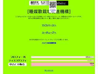 相馬泉ウェブ・サイト「睡媒歌栽培促進機構」