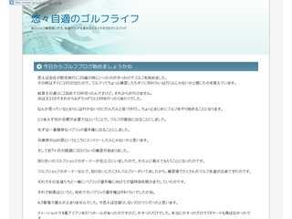 悠々自適のゴルフライフ