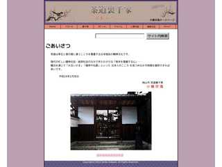 小橋宗滝 WEB茶道裏千家 日本人のこころ