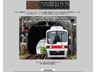 LED方向幕製作所