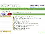 相互リンクＴＵＲＵ