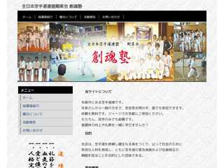 全日本空手道連盟 剛柔会 創魂塾