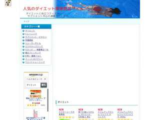 人気のダイエット関連商品サイト
