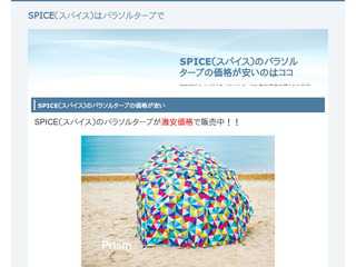SPICE（スパイス）のパラソルタープが価格が安いのはココ