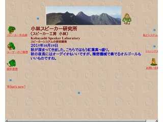 スピーカー工房小林