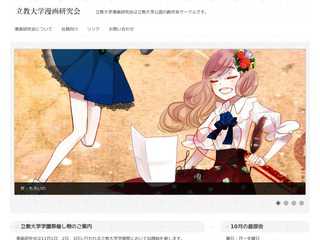 立教大学漫画研究会ホームページ