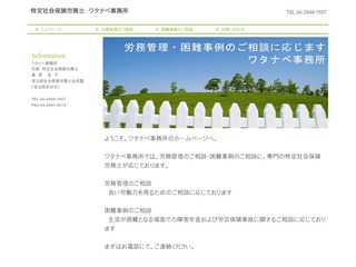 特定社会保険労務士ワタナベ事務所｜労務管理・困難事例（障害年金・労災保険事故）のご相談をお受けいたします