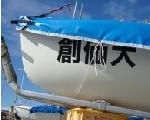 YACHT創価