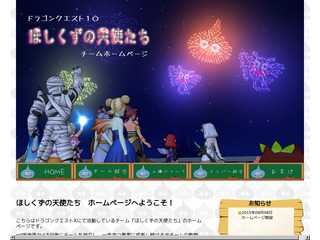 DQXチーム『ほしくずの天使たち』ホームページ