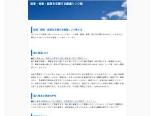 起業・独立・開業・副業・SOHOを支援する厳選リンク集