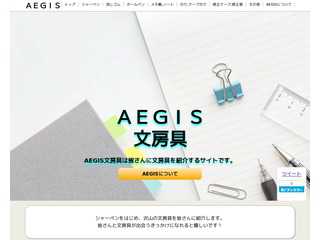 AEGIS文房具