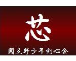 関立野少年剣心会