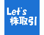 Let's 株取引