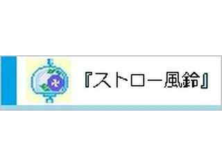 ストロー風鈴