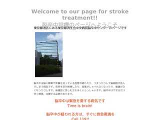 東京都済生会中央病院脳卒中センター