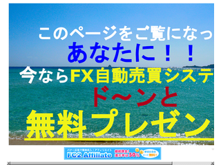FX自動売買システム　無料プレゼント