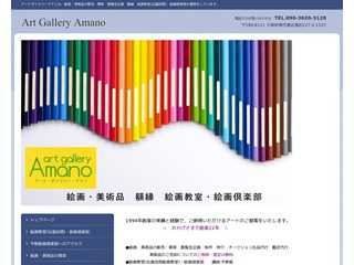 アートギャラリーアマノ　絵画・美術品の販売・買取　額縁　絵画教室　