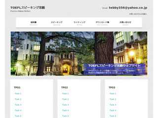 TOEFL攻略 スピーキング対策