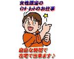 女性限定！ﾏｲﾍﾟｰｽで出来る在宅ｲﾝﾀｰﾈｯﾄのお仕事♪