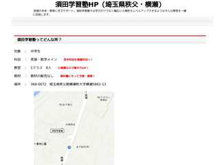 須田学習塾(埼玉県 秩父・横瀬)