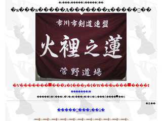 市川市剣道連盟中央支部菅野道場