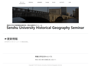 専修大学文学部　環境地理学科歴史地理学ゼミ
