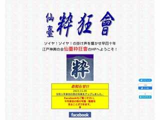 仙臺粋狂會
