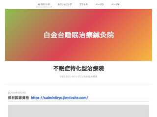 白金台睡眠治療鍼灸院