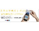 スマホで売り上げUP